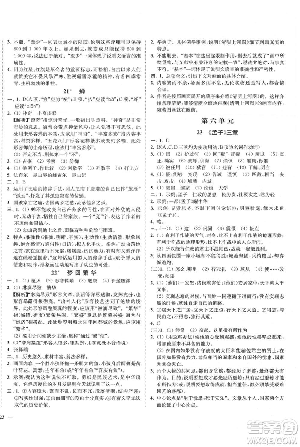 延邊大學(xué)出版社2021南通小題課時作業(yè)本八年級上冊語文人教版參考答案