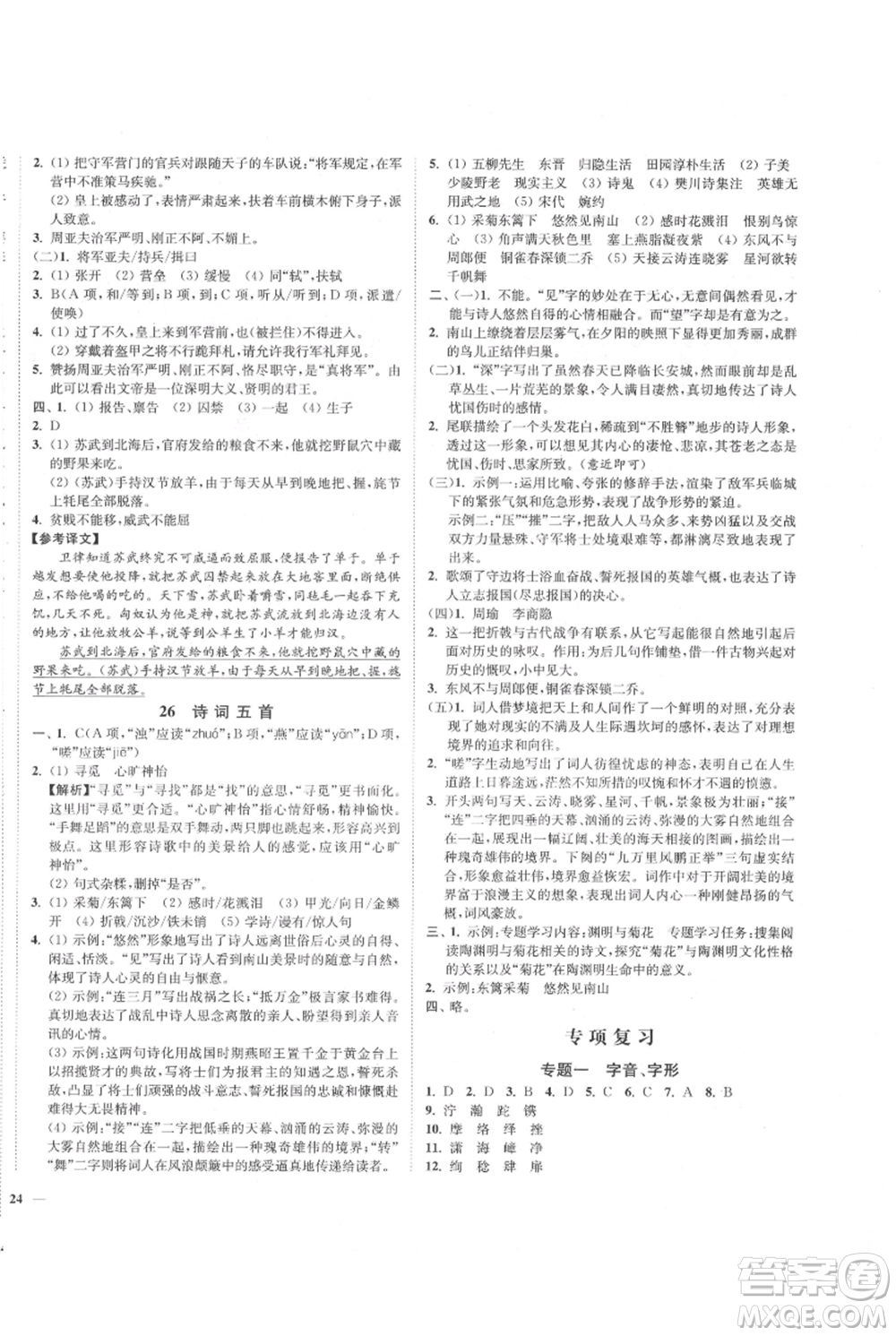 延邊大學(xué)出版社2021南通小題課時作業(yè)本八年級上冊語文人教版參考答案