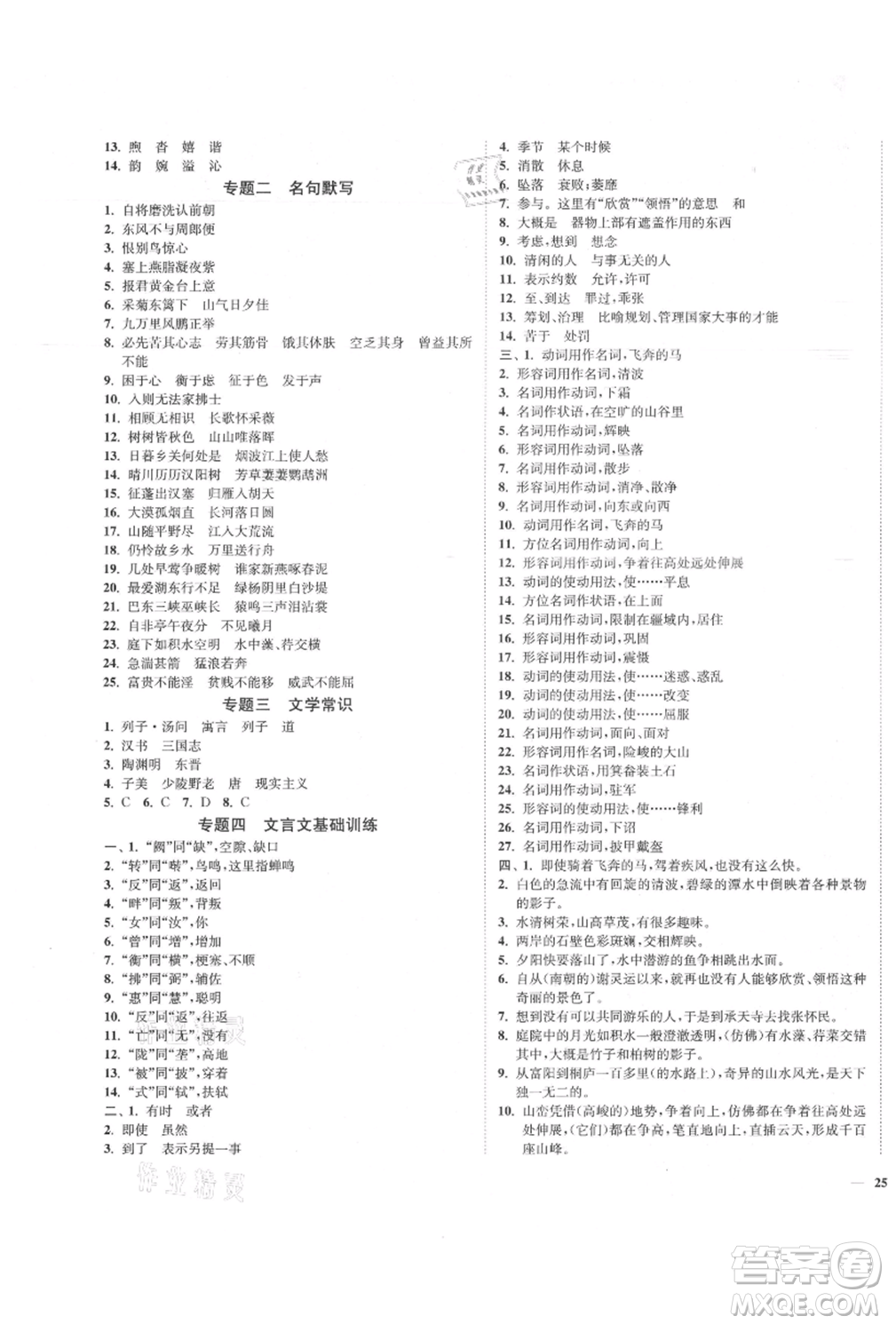 延邊大學(xué)出版社2021南通小題課時作業(yè)本八年級上冊語文人教版參考答案