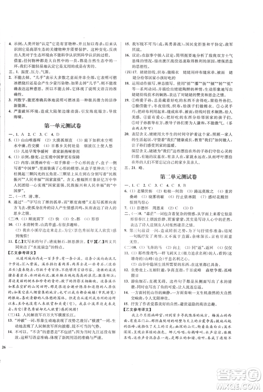 延邊大學(xué)出版社2021南通小題課時作業(yè)本八年級上冊語文人教版參考答案