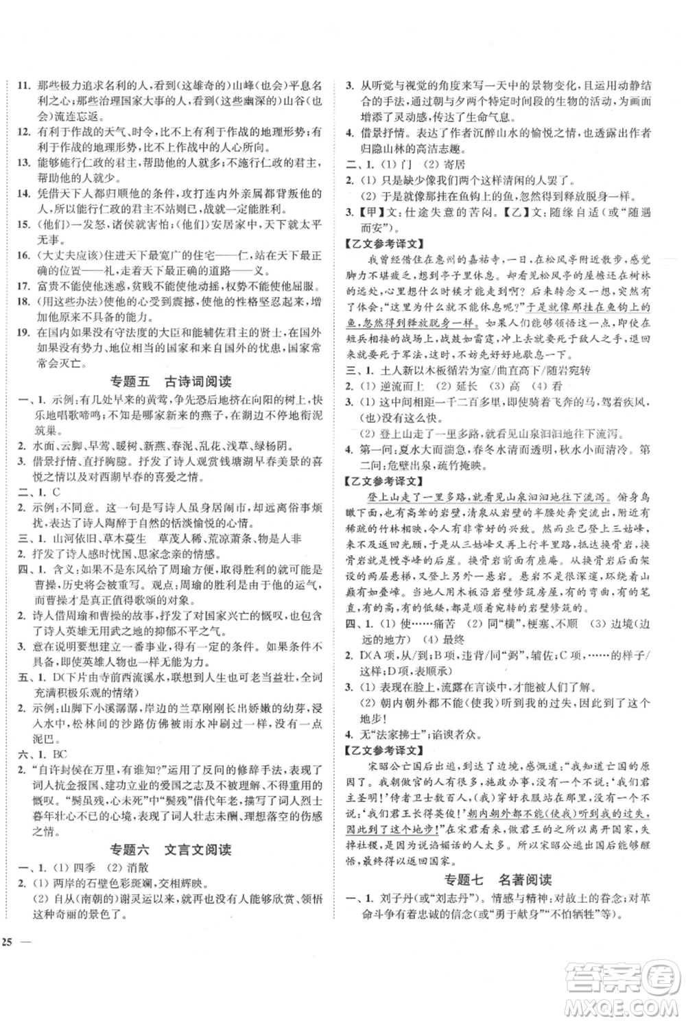 延邊大學(xué)出版社2021南通小題課時作業(yè)本八年級上冊語文人教版參考答案