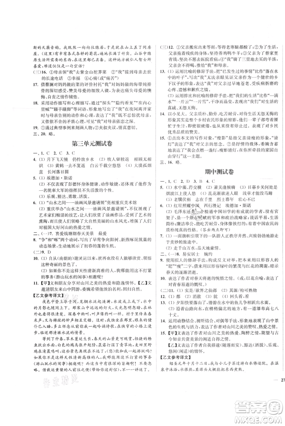 延邊大學(xué)出版社2021南通小題課時作業(yè)本八年級上冊語文人教版參考答案