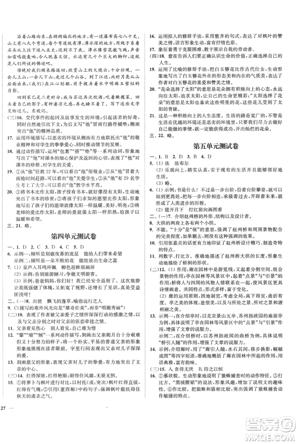 延邊大學(xué)出版社2021南通小題課時作業(yè)本八年級上冊語文人教版參考答案