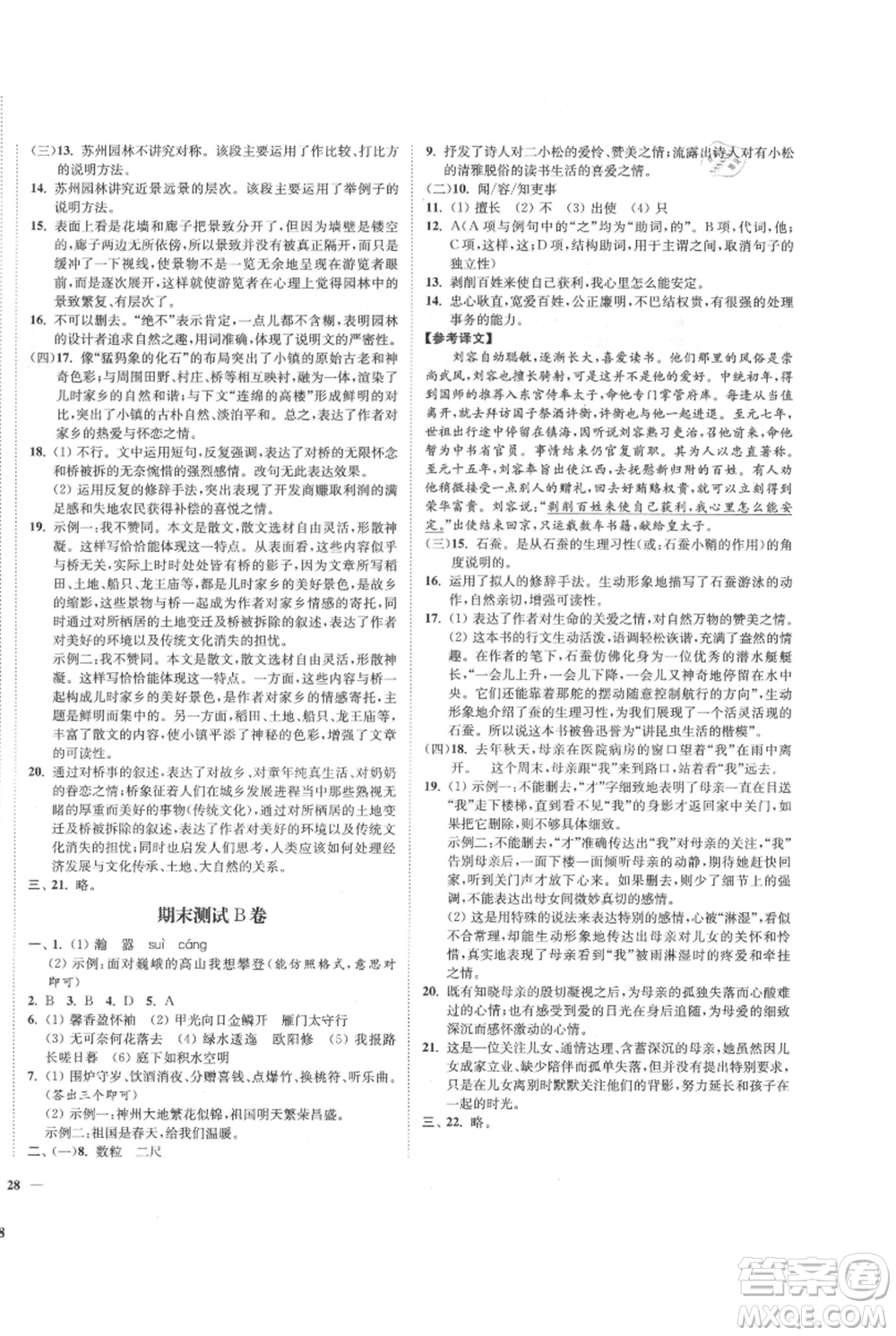 延邊大學(xué)出版社2021南通小題課時作業(yè)本八年級上冊語文人教版參考答案