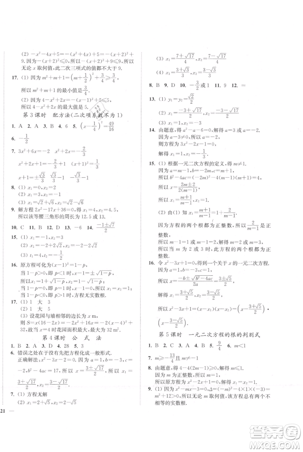 延邊大學(xué)出版社2021南通小題課時(shí)作業(yè)本九年級(jí)上冊(cè)數(shù)學(xué)蘇科版參考答案