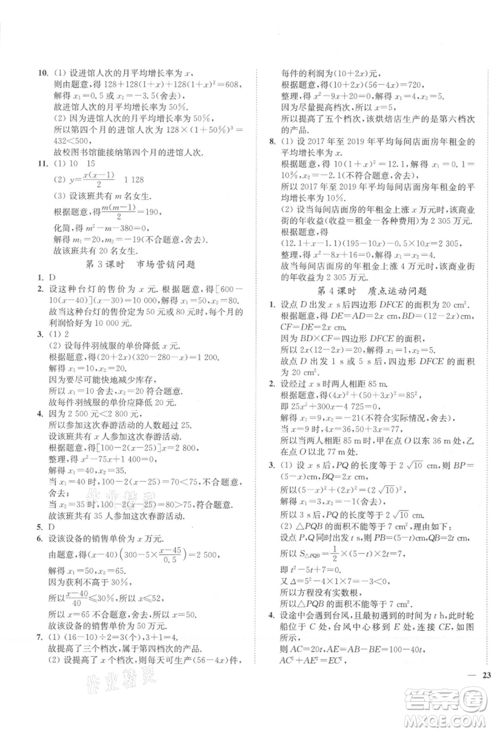 延邊大學(xué)出版社2021南通小題課時(shí)作業(yè)本九年級(jí)上冊(cè)數(shù)學(xué)蘇科版參考答案