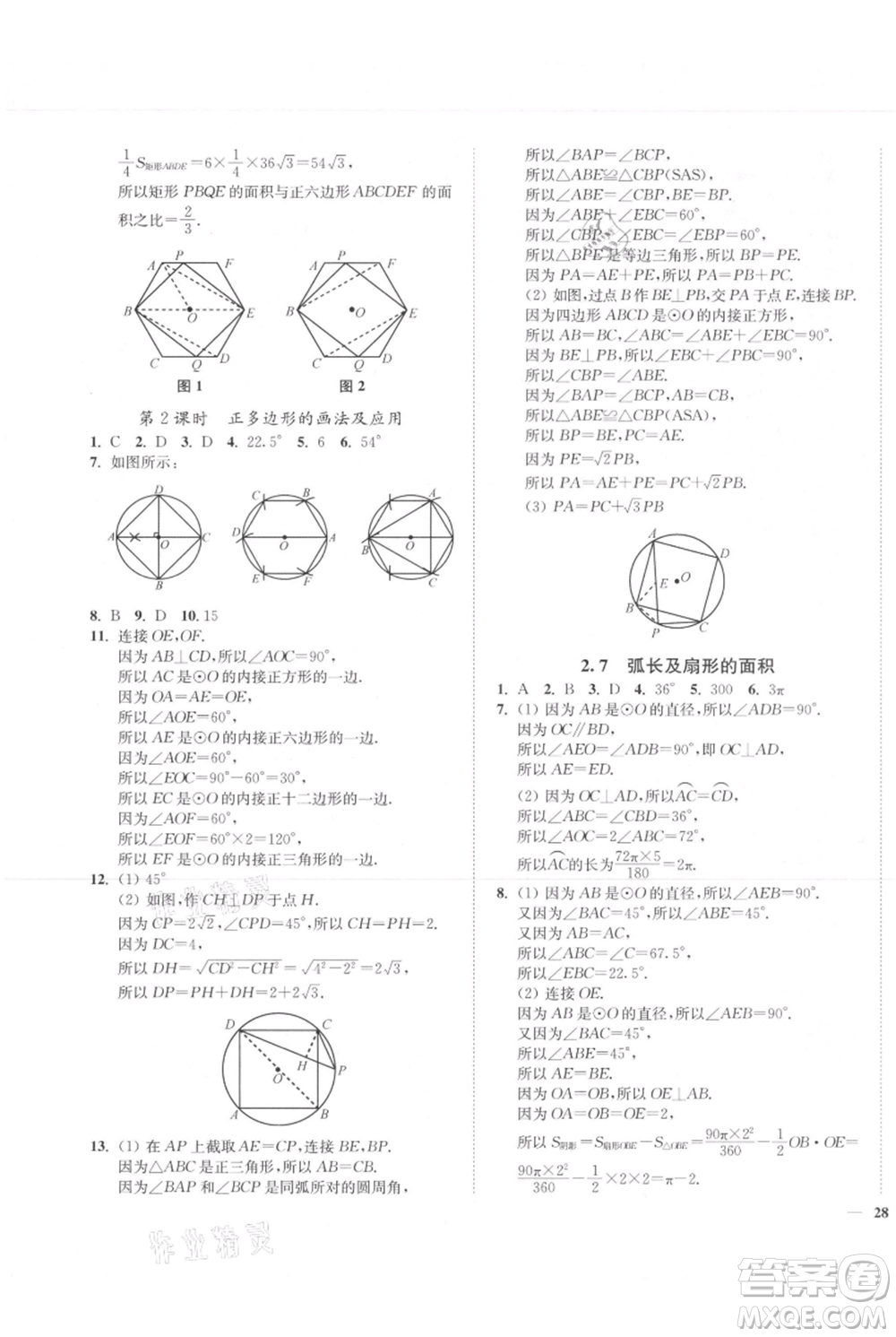 延邊大學(xué)出版社2021南通小題課時(shí)作業(yè)本九年級(jí)上冊(cè)數(shù)學(xué)蘇科版參考答案