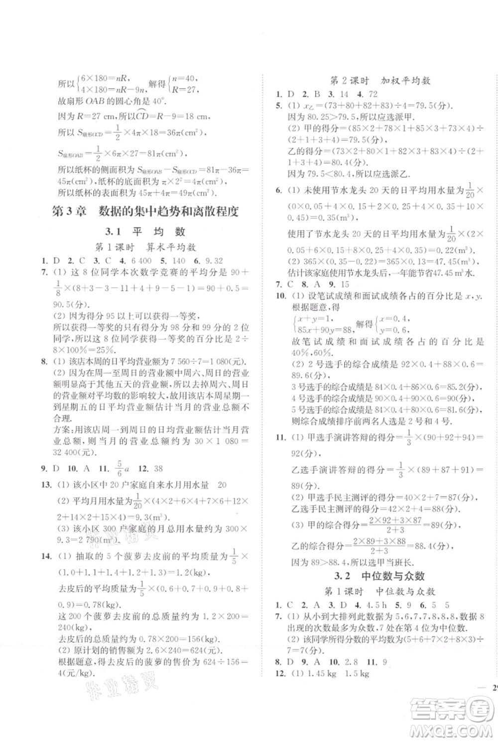 延邊大學(xué)出版社2021南通小題課時(shí)作業(yè)本九年級(jí)上冊(cè)數(shù)學(xué)蘇科版參考答案