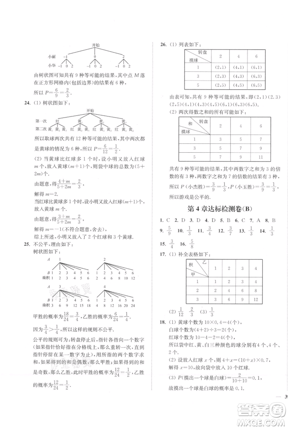 延邊大學(xué)出版社2021南通小題課時(shí)作業(yè)本九年級(jí)上冊(cè)數(shù)學(xué)蘇科版參考答案