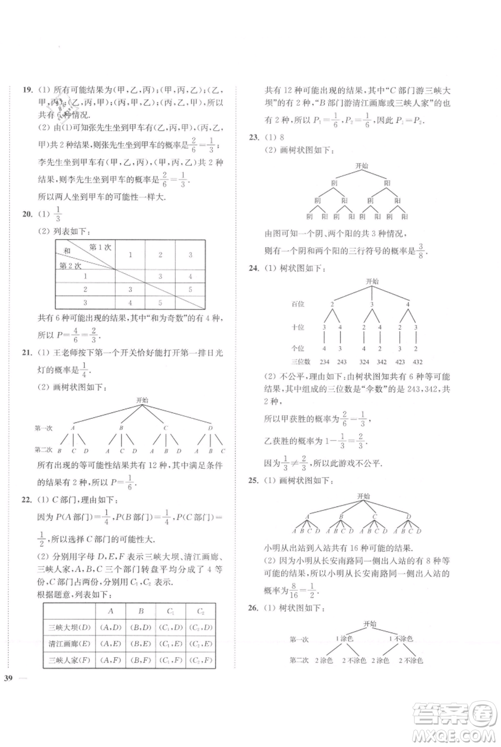 延邊大學(xué)出版社2021南通小題課時(shí)作業(yè)本九年級(jí)上冊(cè)數(shù)學(xué)蘇科版參考答案