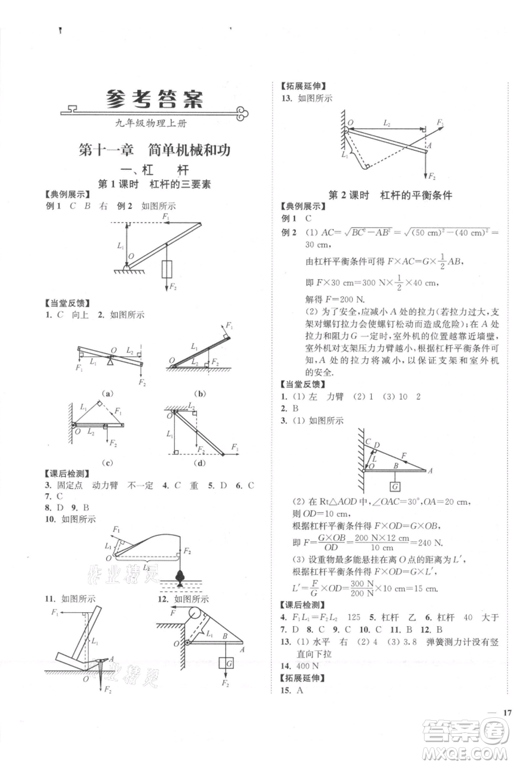 延邊大學(xué)出版社2021南通小題課時(shí)作業(yè)本九年級上冊物理蘇科版參考答案