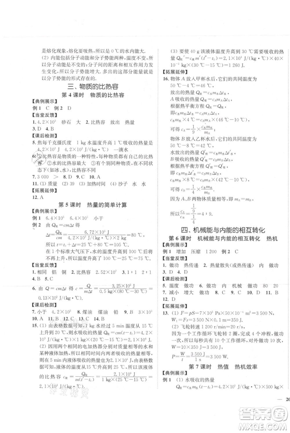 延邊大學(xué)出版社2021南通小題課時(shí)作業(yè)本九年級上冊物理蘇科版參考答案