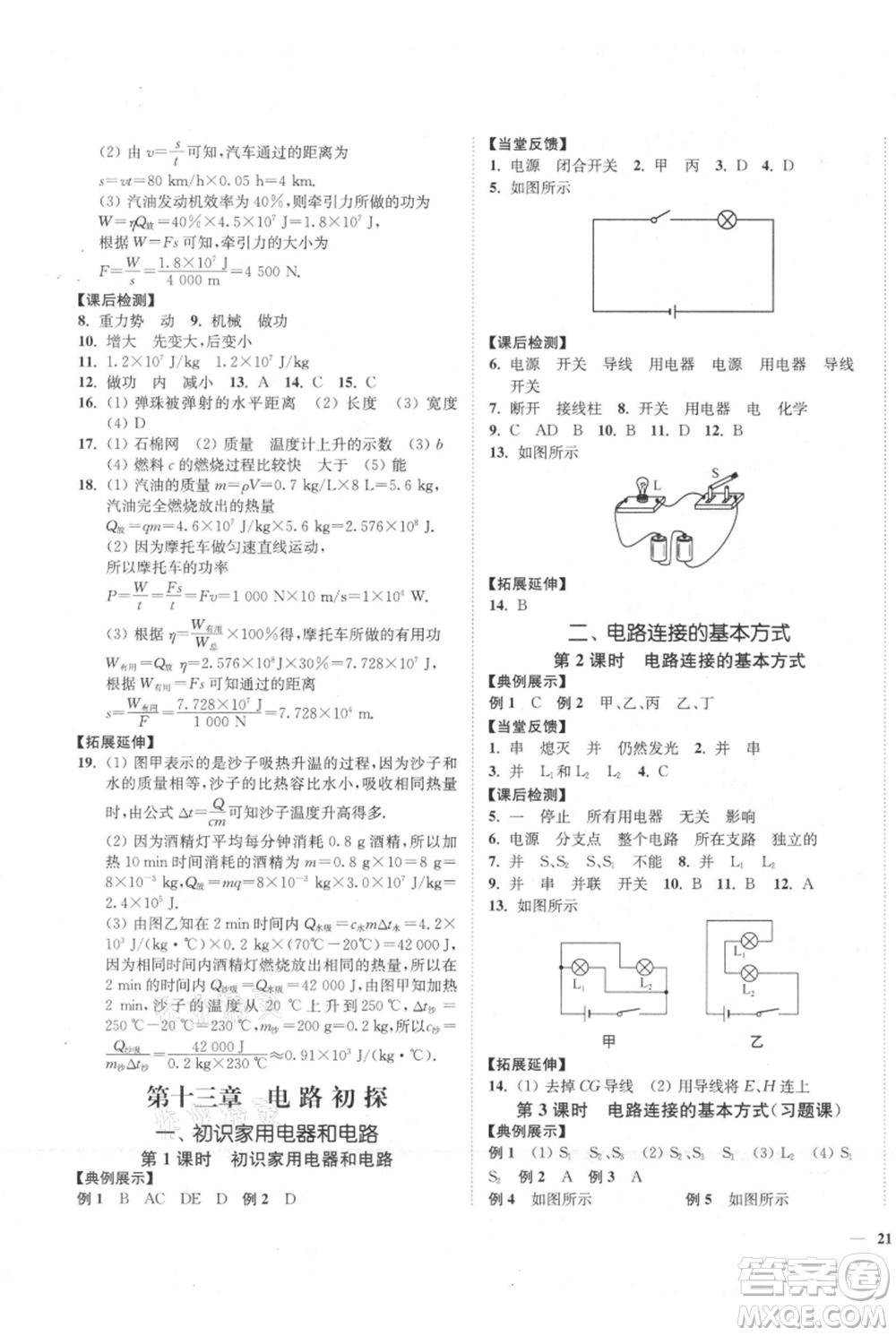 延邊大學(xué)出版社2021南通小題課時(shí)作業(yè)本九年級上冊物理蘇科版參考答案