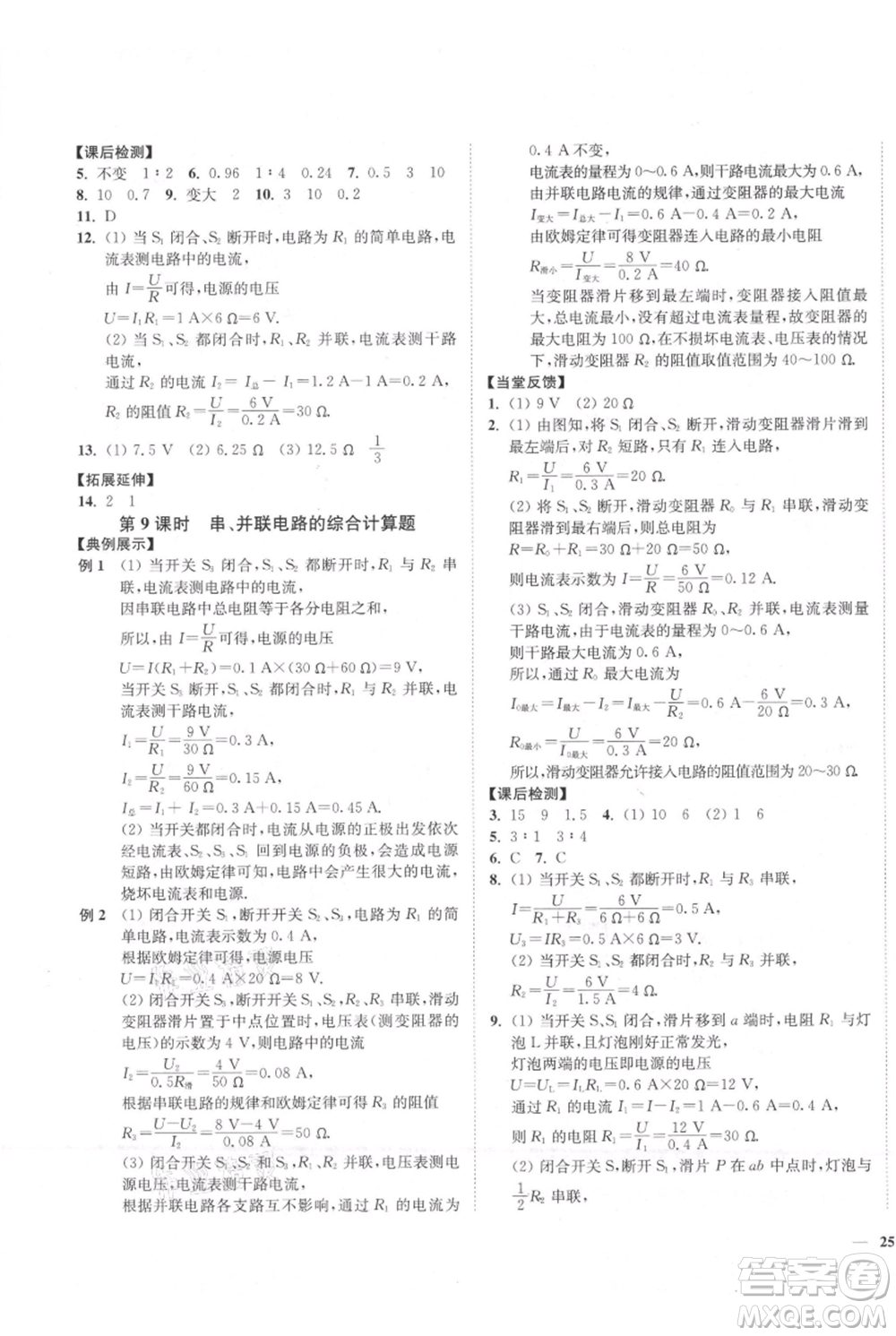 延邊大學(xué)出版社2021南通小題課時(shí)作業(yè)本九年級上冊物理蘇科版參考答案