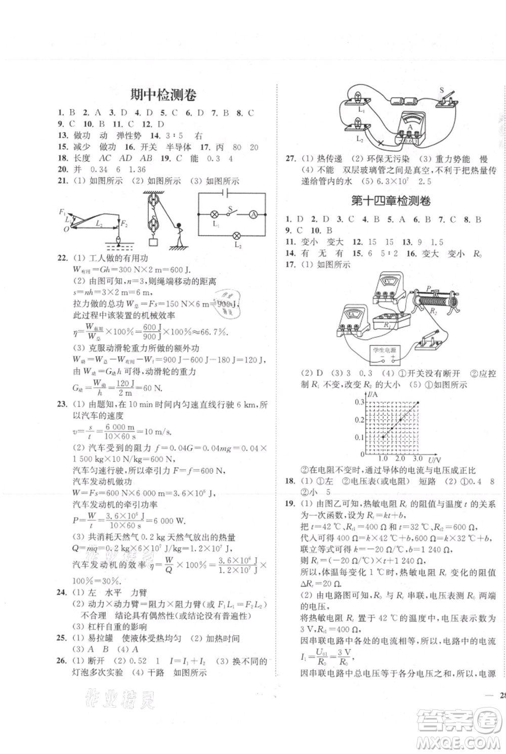 延邊大學(xué)出版社2021南通小題課時(shí)作業(yè)本九年級上冊物理蘇科版參考答案