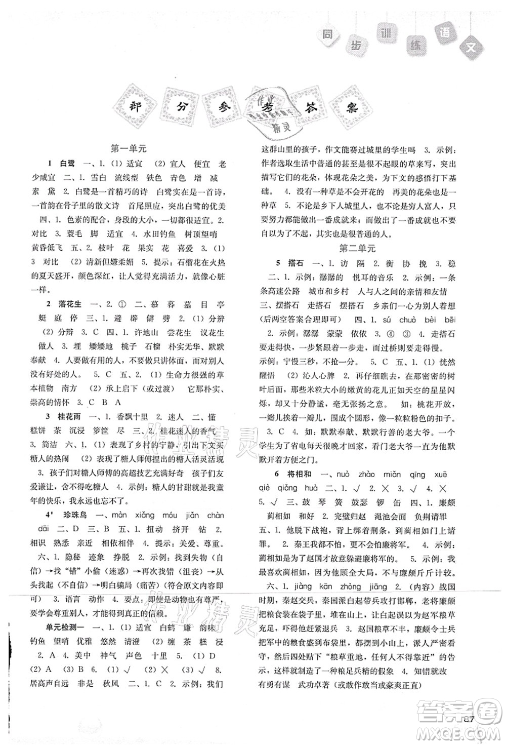 河北人民出版社2021同步訓(xùn)練五年級(jí)語文上冊(cè)人教版答案