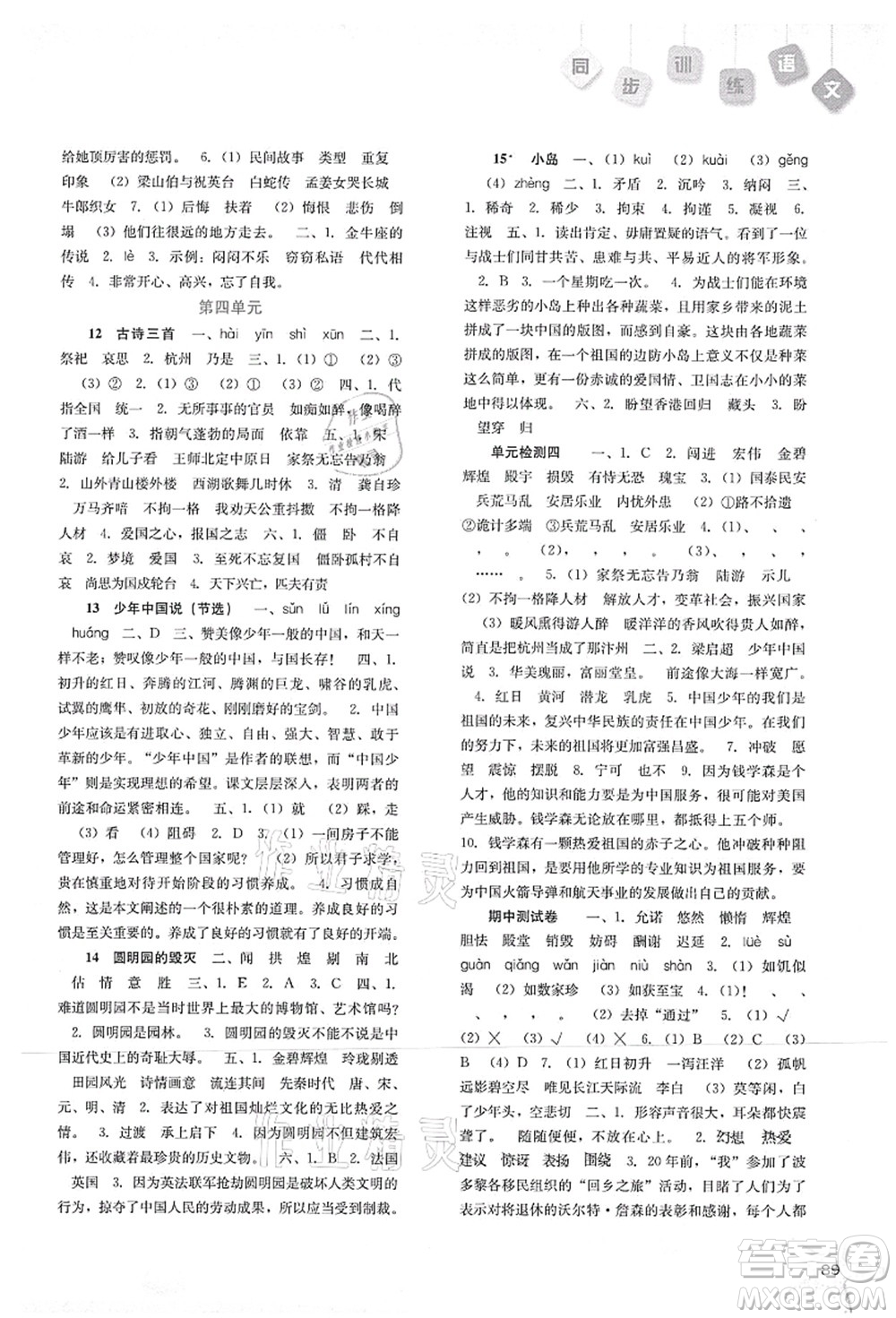 河北人民出版社2021同步訓(xùn)練五年級(jí)語文上冊(cè)人教版答案