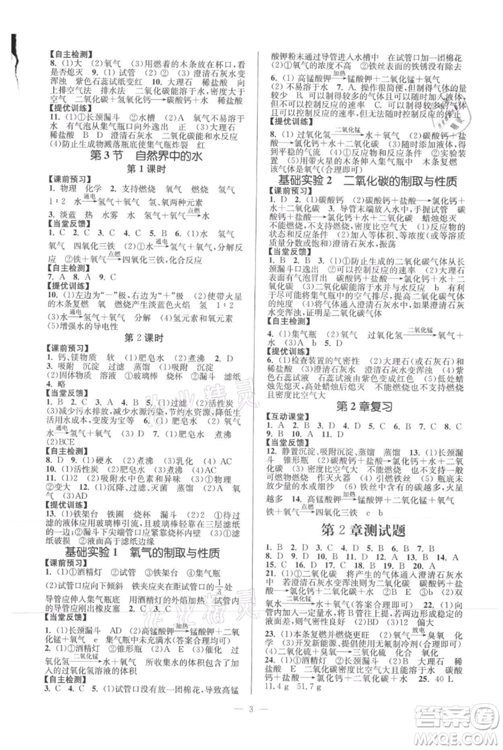 延邊大學(xué)出版社2021南通小題課時(shí)作業(yè)本九年級上冊化學(xué)滬教版參考答案