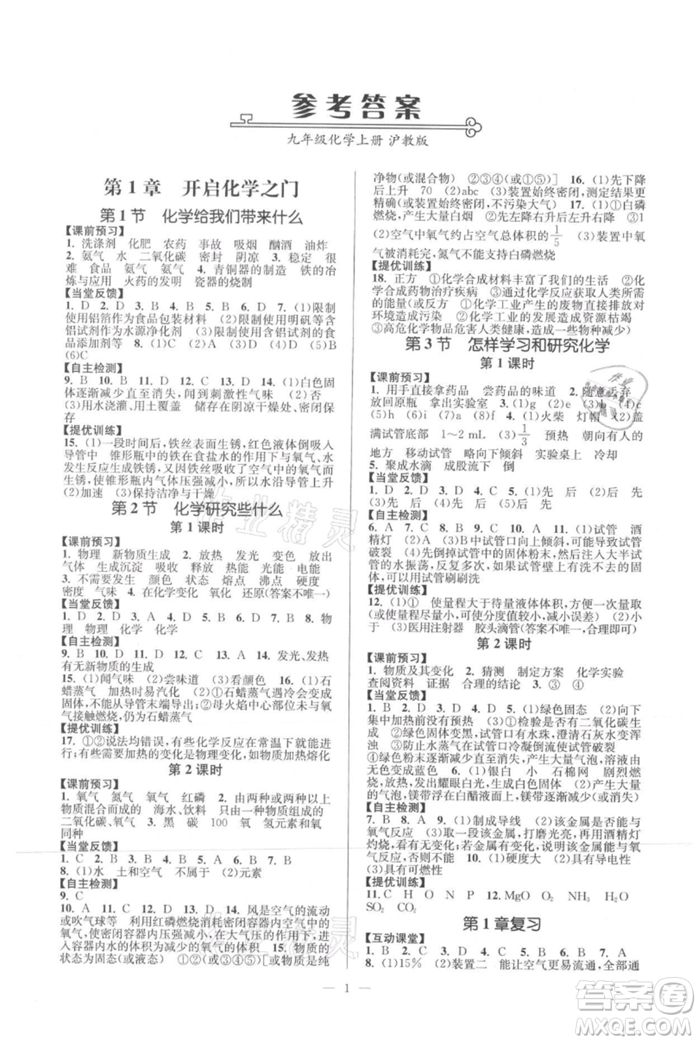 延邊大學(xué)出版社2021南通小題課時(shí)作業(yè)本九年級上冊化學(xué)滬教版參考答案