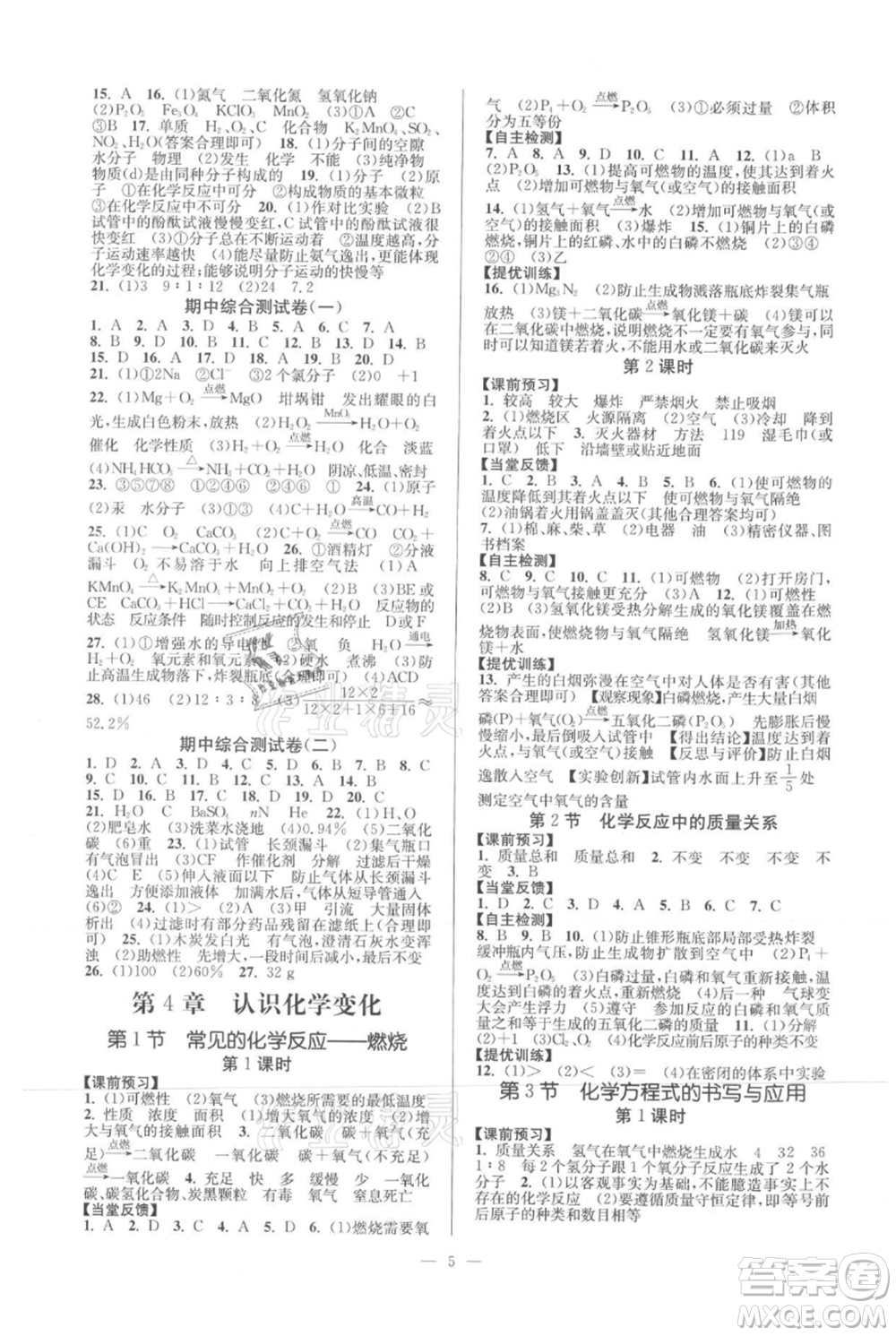 延邊大學(xué)出版社2021南通小題課時(shí)作業(yè)本九年級上冊化學(xué)滬教版參考答案