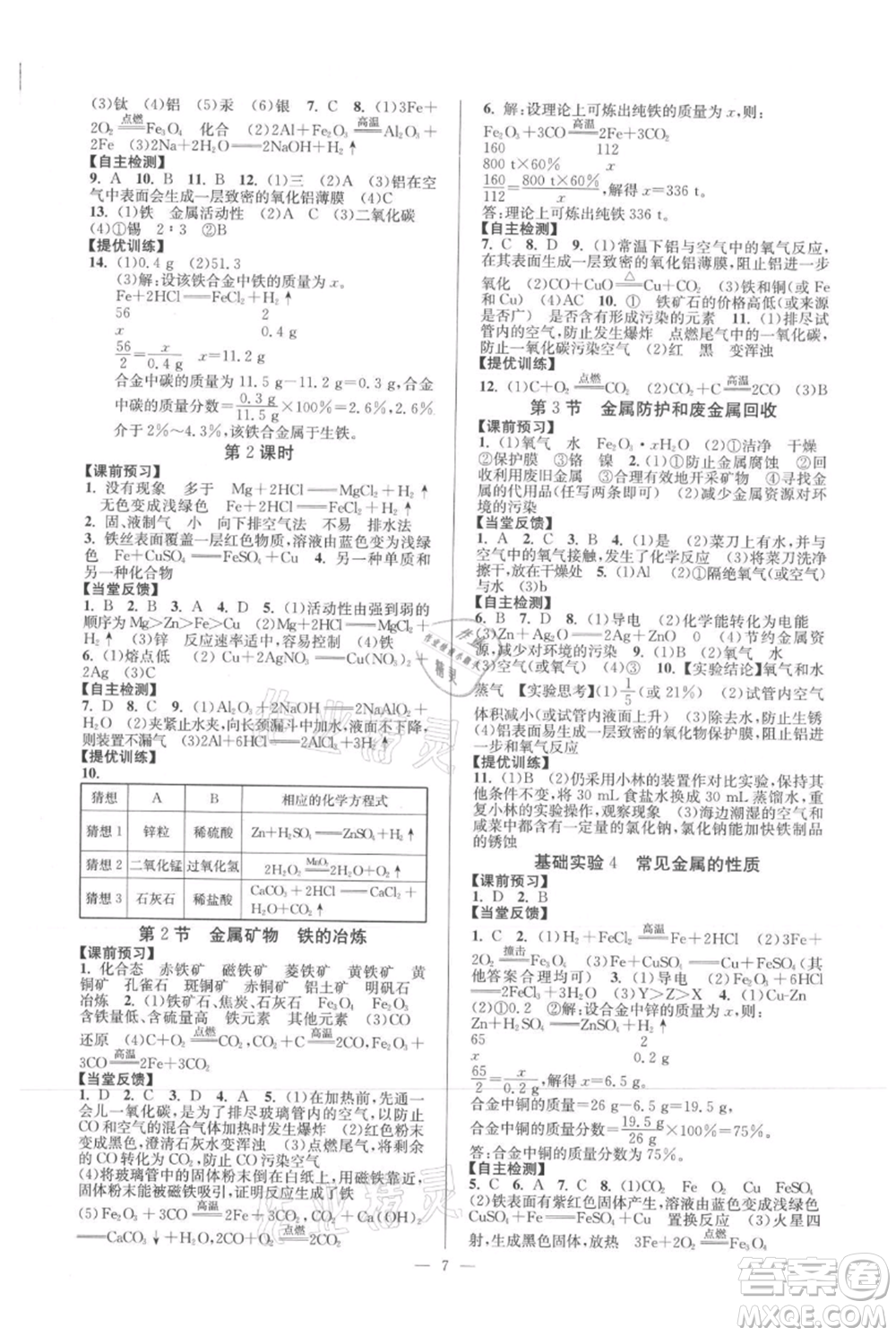 延邊大學(xué)出版社2021南通小題課時(shí)作業(yè)本九年級上冊化學(xué)滬教版參考答案