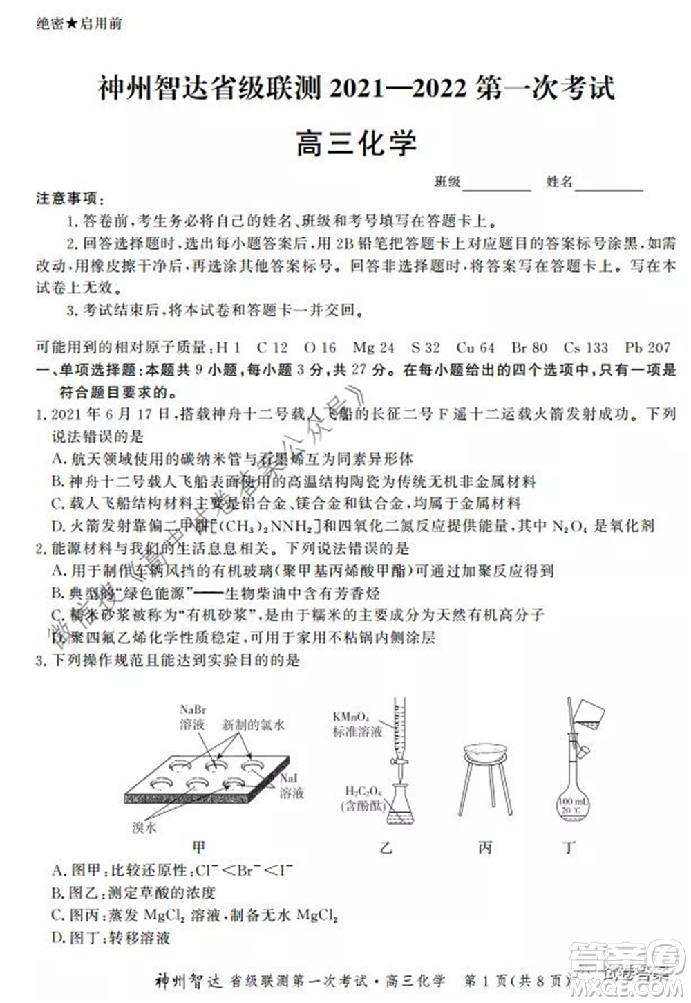 神州智達(dá)省級(jí)聯(lián)測(cè)2021-2022第一次考試高三化學(xué)試題及答案