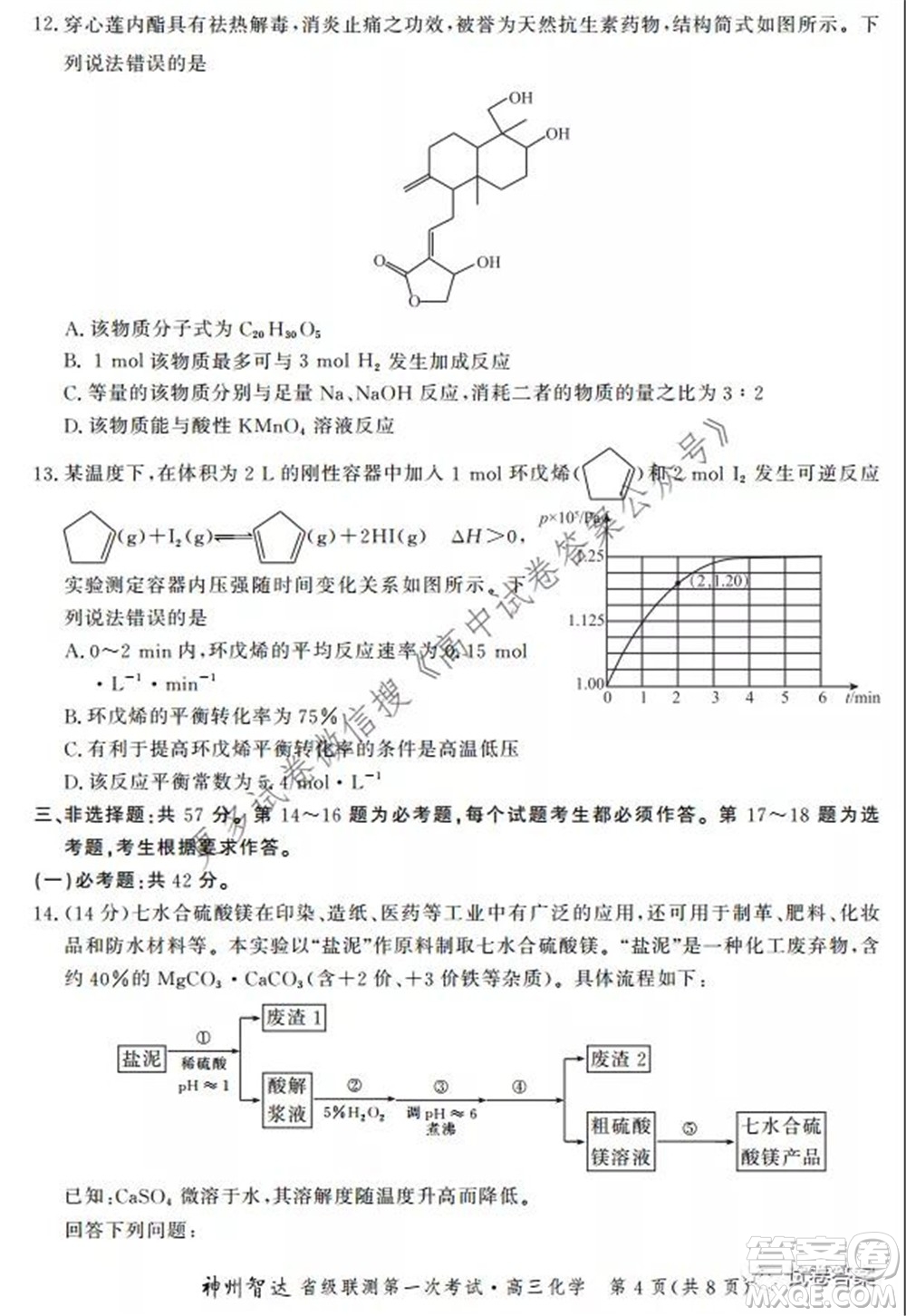 神州智達(dá)省級(jí)聯(lián)測(cè)2021-2022第一次考試高三化學(xué)試題及答案