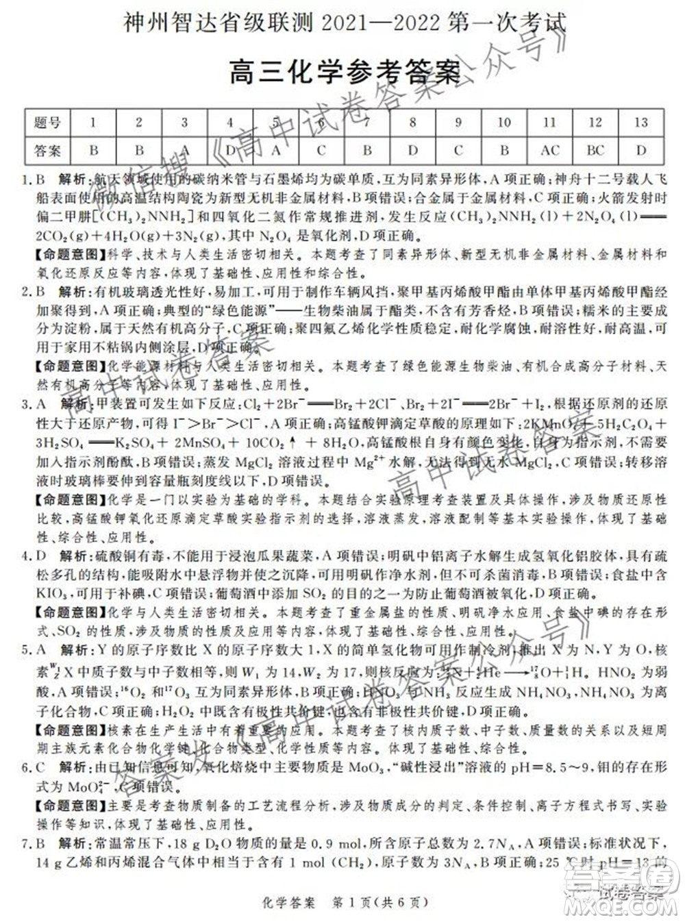 神州智達(dá)省級(jí)聯(lián)測(cè)2021-2022第一次考試高三化學(xué)試題及答案