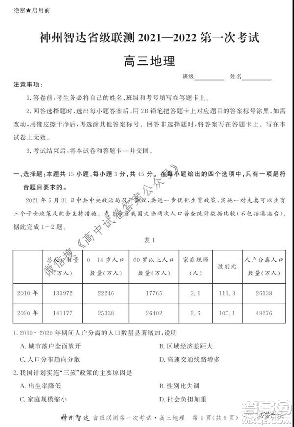 神州智達(dá)省級聯(lián)測2021-2022第一次考試高三地理試題及答案