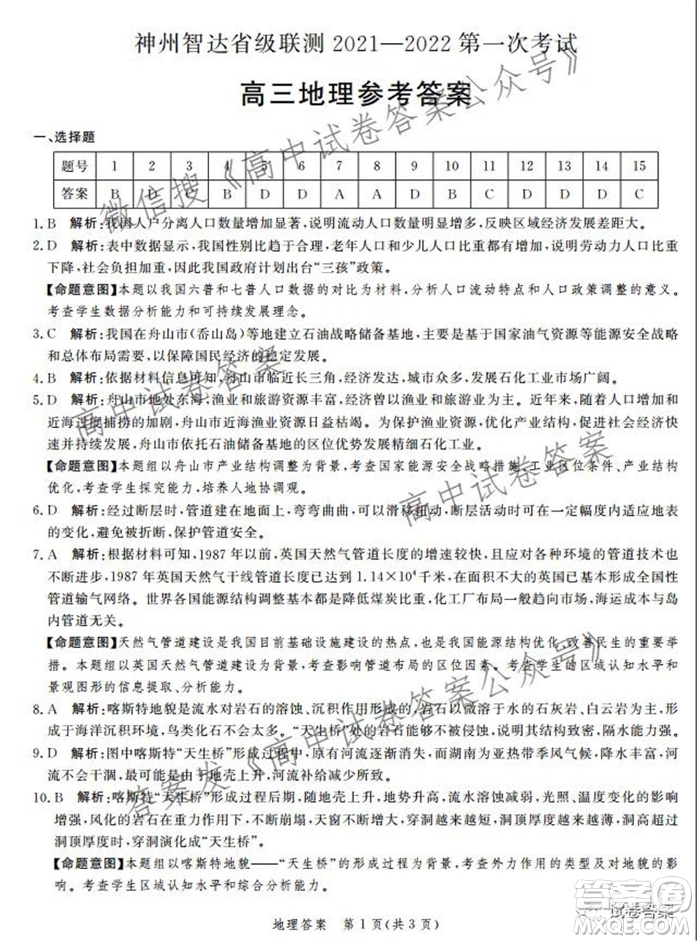 神州智達(dá)省級聯(lián)測2021-2022第一次考試高三地理試題及答案