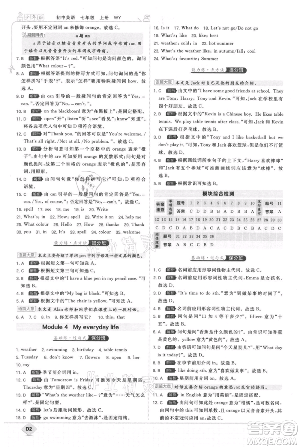 開明出版社2021少年班初中英語七年級上冊外研版參考答案