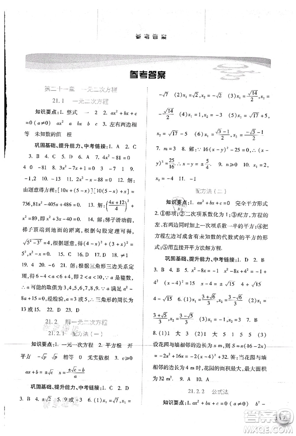 河北人民出版社2021同步訓(xùn)練九年級數(shù)學(xué)上冊人教版答案