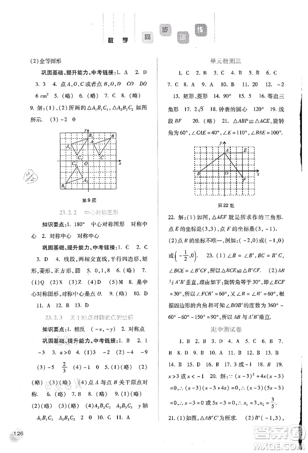 河北人民出版社2021同步訓(xùn)練九年級數(shù)學(xué)上冊人教版答案