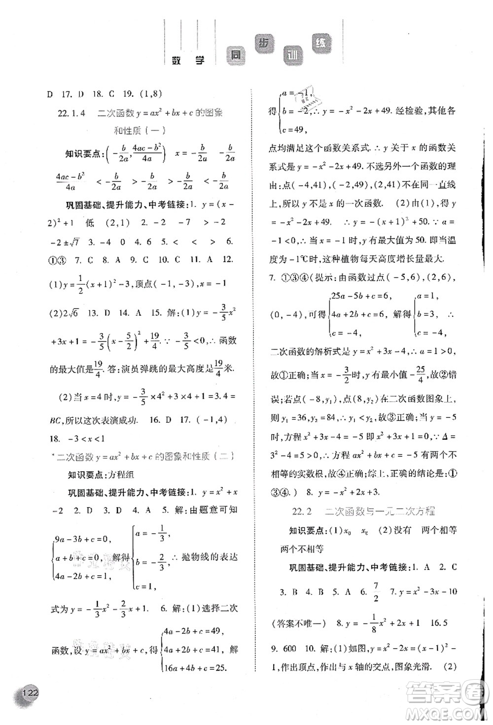 河北人民出版社2021同步訓(xùn)練九年級數(shù)學(xué)上冊人教版答案