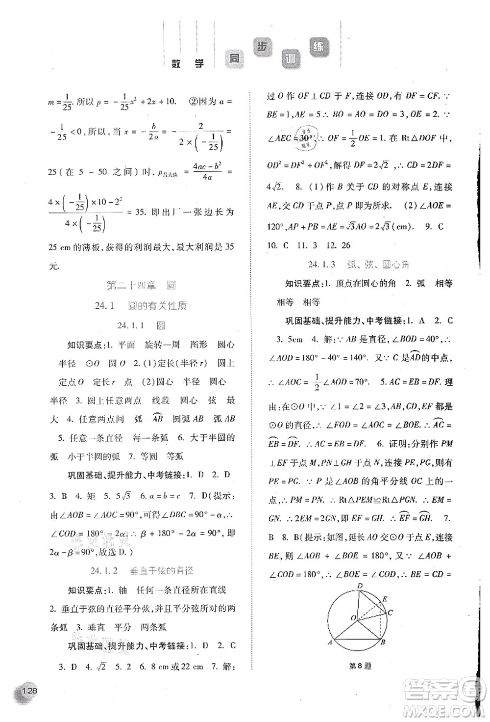 河北人民出版社2021同步訓(xùn)練九年級數(shù)學(xué)上冊人教版答案