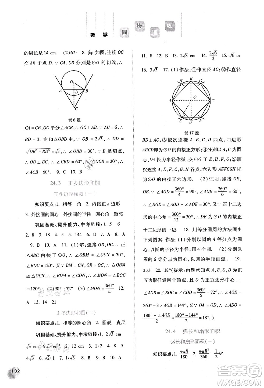 河北人民出版社2021同步訓(xùn)練九年級數(shù)學(xué)上冊人教版答案