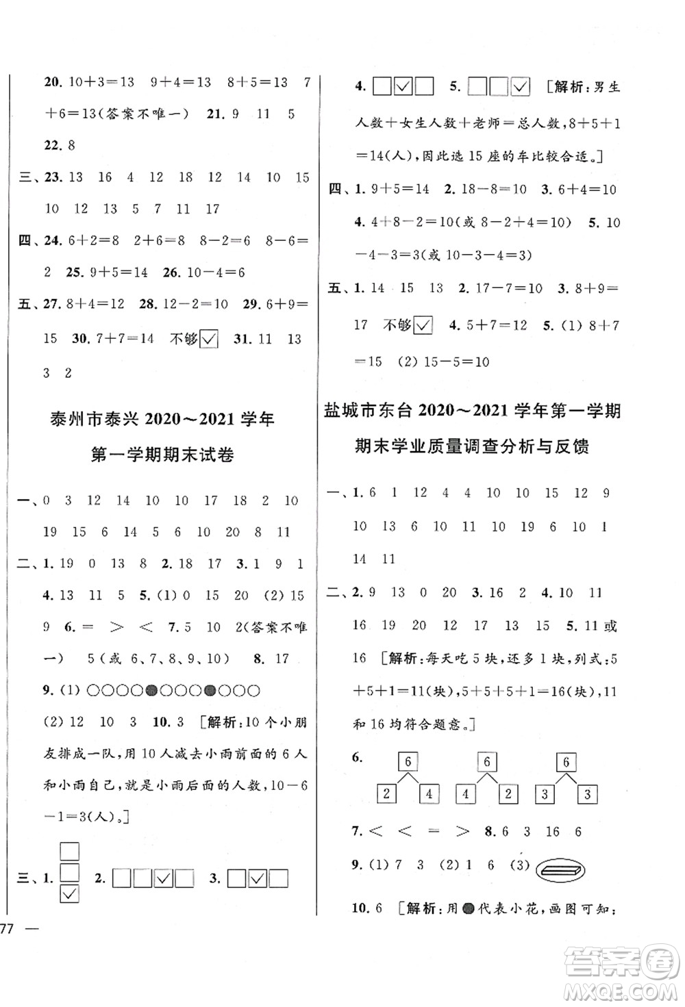 云南美術(shù)出版社2021同步跟蹤全程檢測及各地期末試卷精選一年級數(shù)學(xué)上冊蘇教版答案