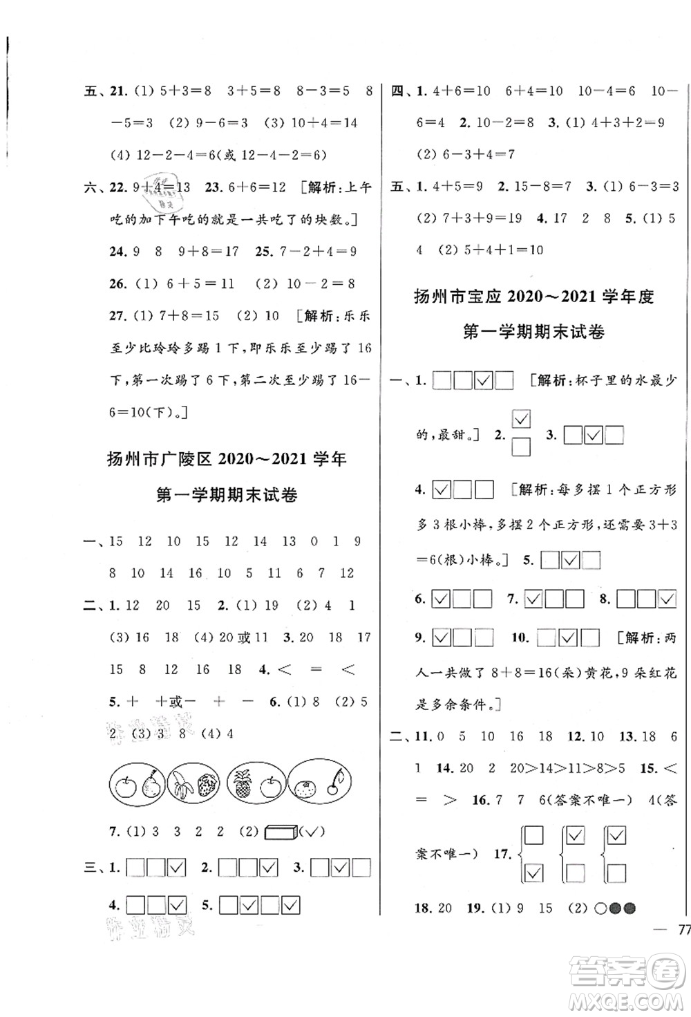 云南美術(shù)出版社2021同步跟蹤全程檢測及各地期末試卷精選一年級數(shù)學(xué)上冊蘇教版答案