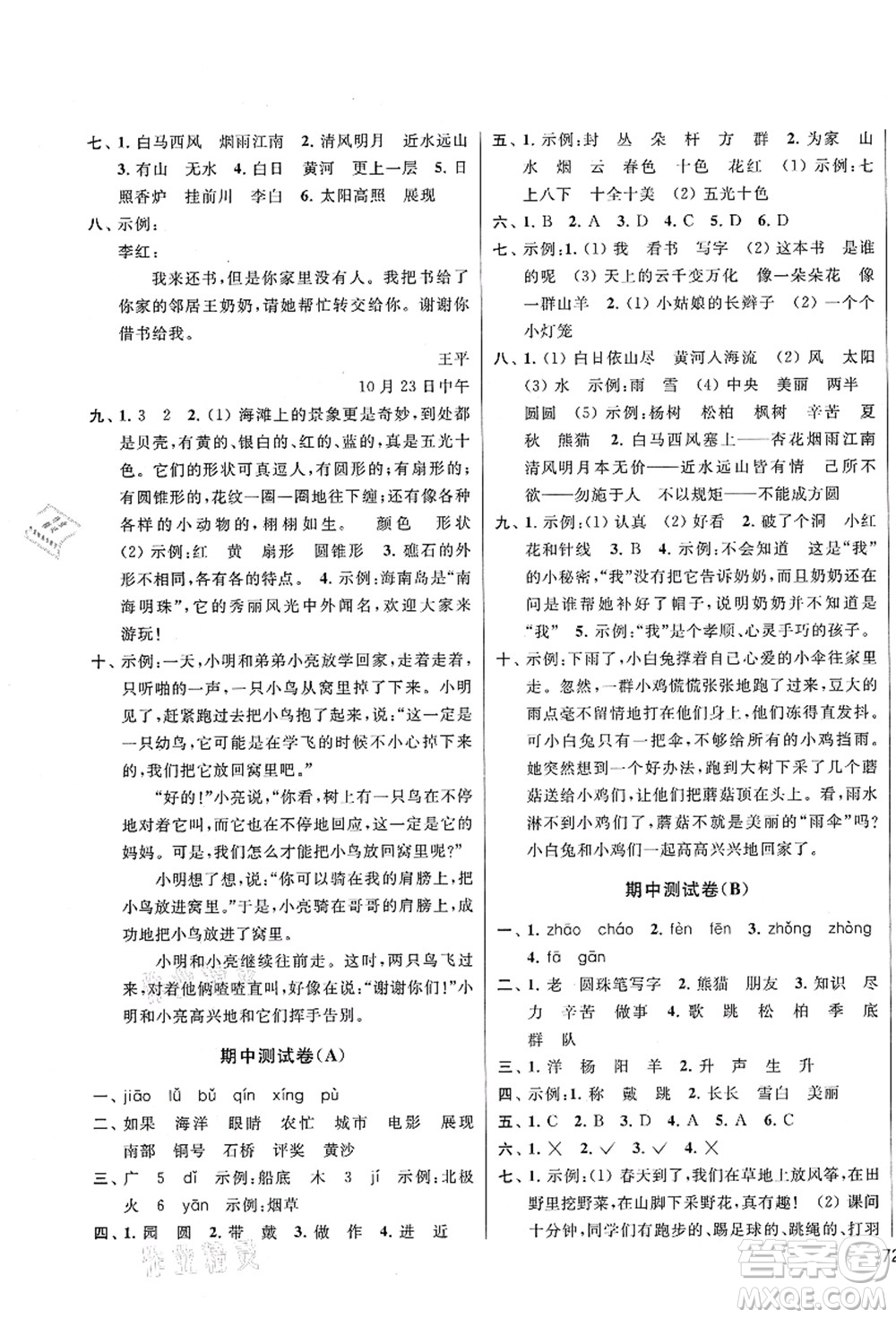 云南美術(shù)出版社2021同步跟蹤全程檢測(cè)及各地期末試卷精選二年級(jí)語文上冊(cè)人教版答案