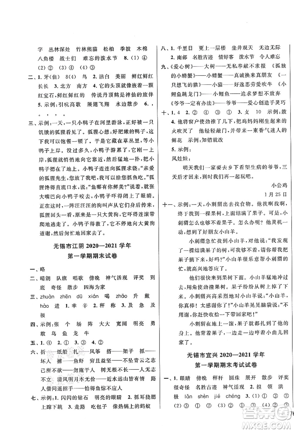 云南美術(shù)出版社2021同步跟蹤全程檢測(cè)及各地期末試卷精選二年級(jí)語文上冊(cè)人教版答案