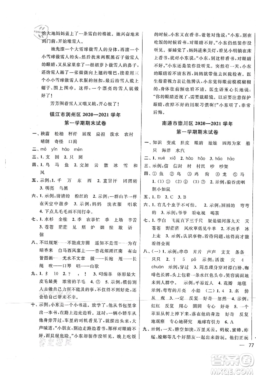 云南美術(shù)出版社2021同步跟蹤全程檢測(cè)及各地期末試卷精選二年級(jí)語文上冊(cè)人教版答案