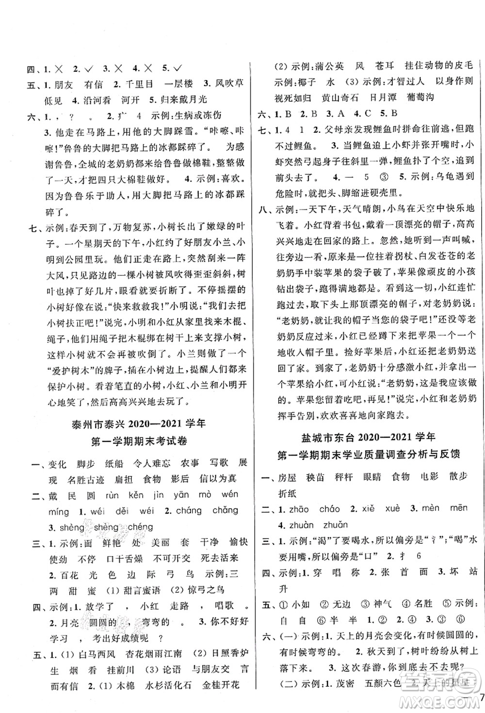 云南美術(shù)出版社2021同步跟蹤全程檢測(cè)及各地期末試卷精選二年級(jí)語文上冊(cè)人教版答案