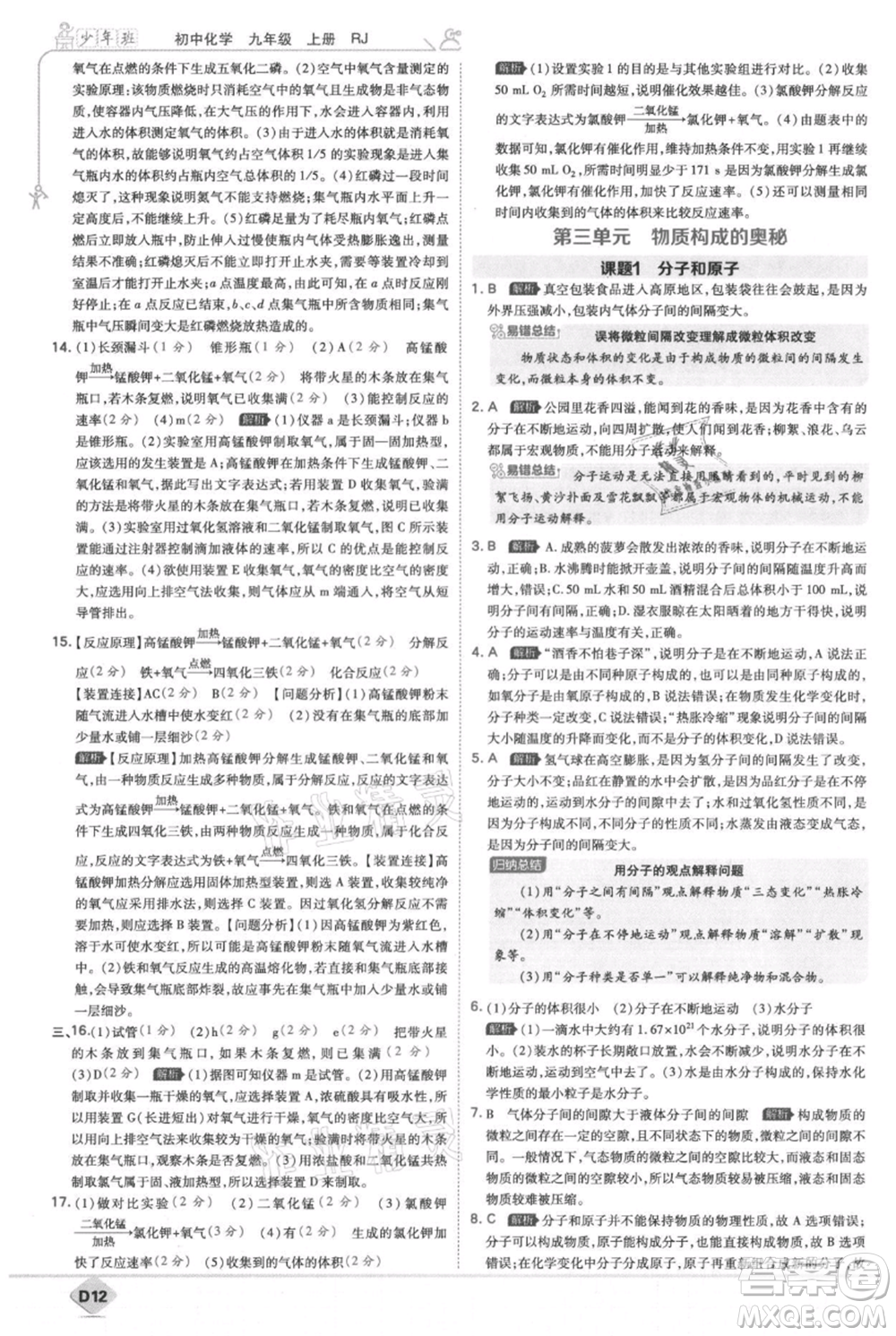 開明出版社2021少年班初中化學九年級上冊人教版參考答案