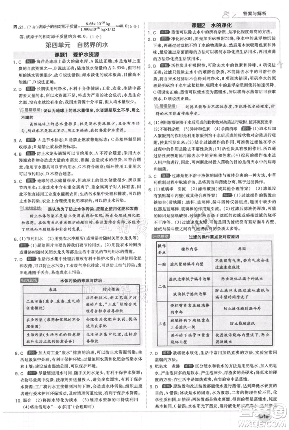 開明出版社2021少年班初中化學九年級上冊人教版參考答案