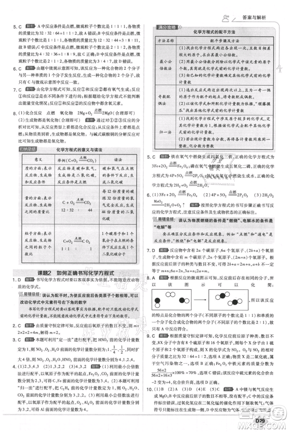 開明出版社2021少年班初中化學九年級上冊人教版參考答案