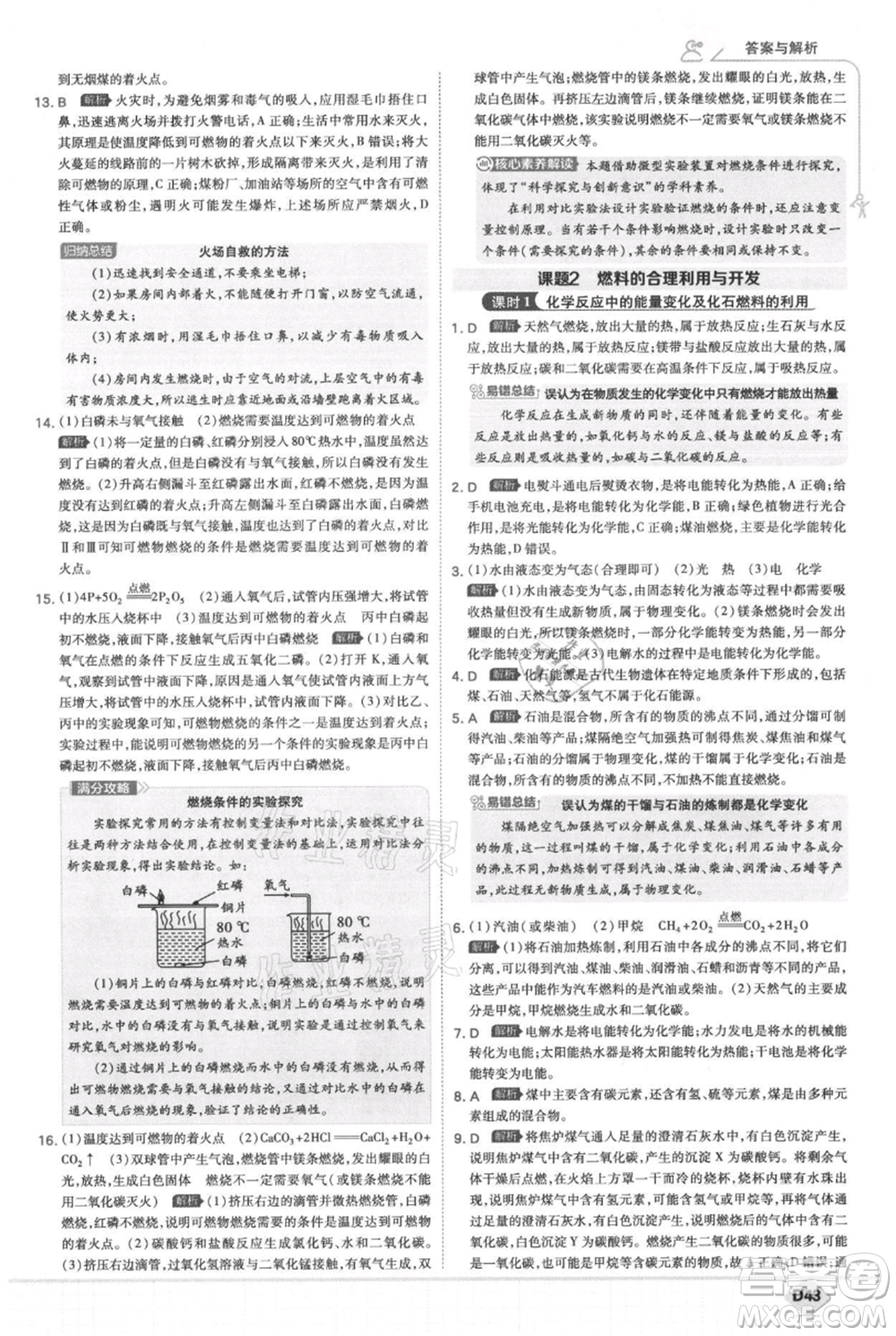 開明出版社2021少年班初中化學九年級上冊人教版參考答案