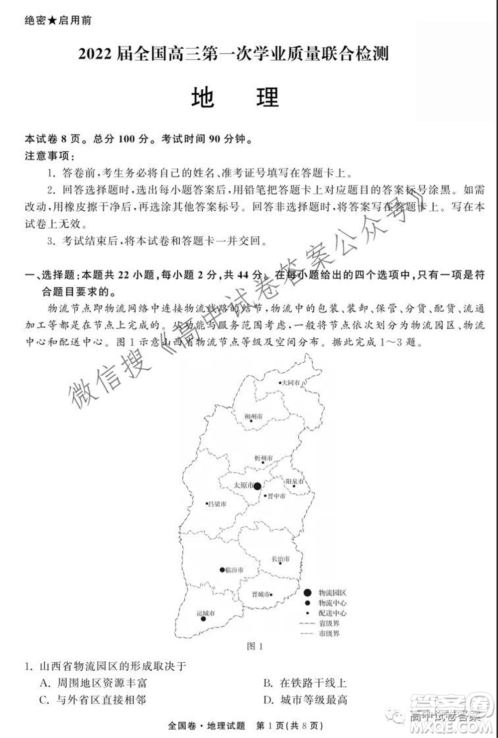 天舟高考2022屆高三第一次學(xué)業(yè)質(zhì)量聯(lián)合檢測(cè)地理試題及答案