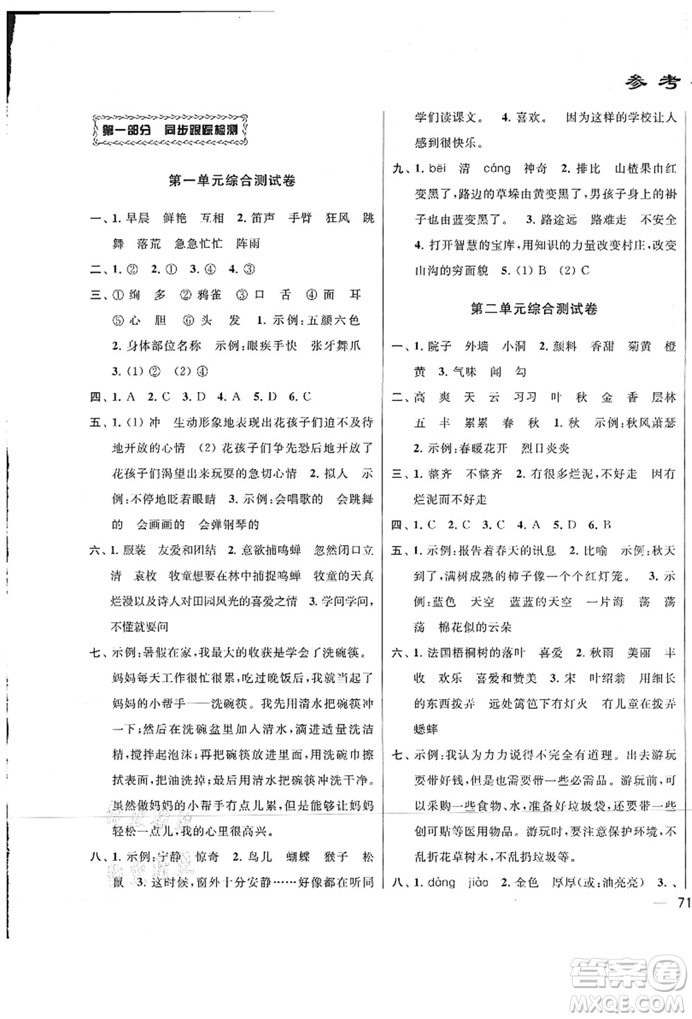 云南美術出版社2021同步跟蹤全程檢測及各地期末試卷精選三年級語文上冊人教版答案