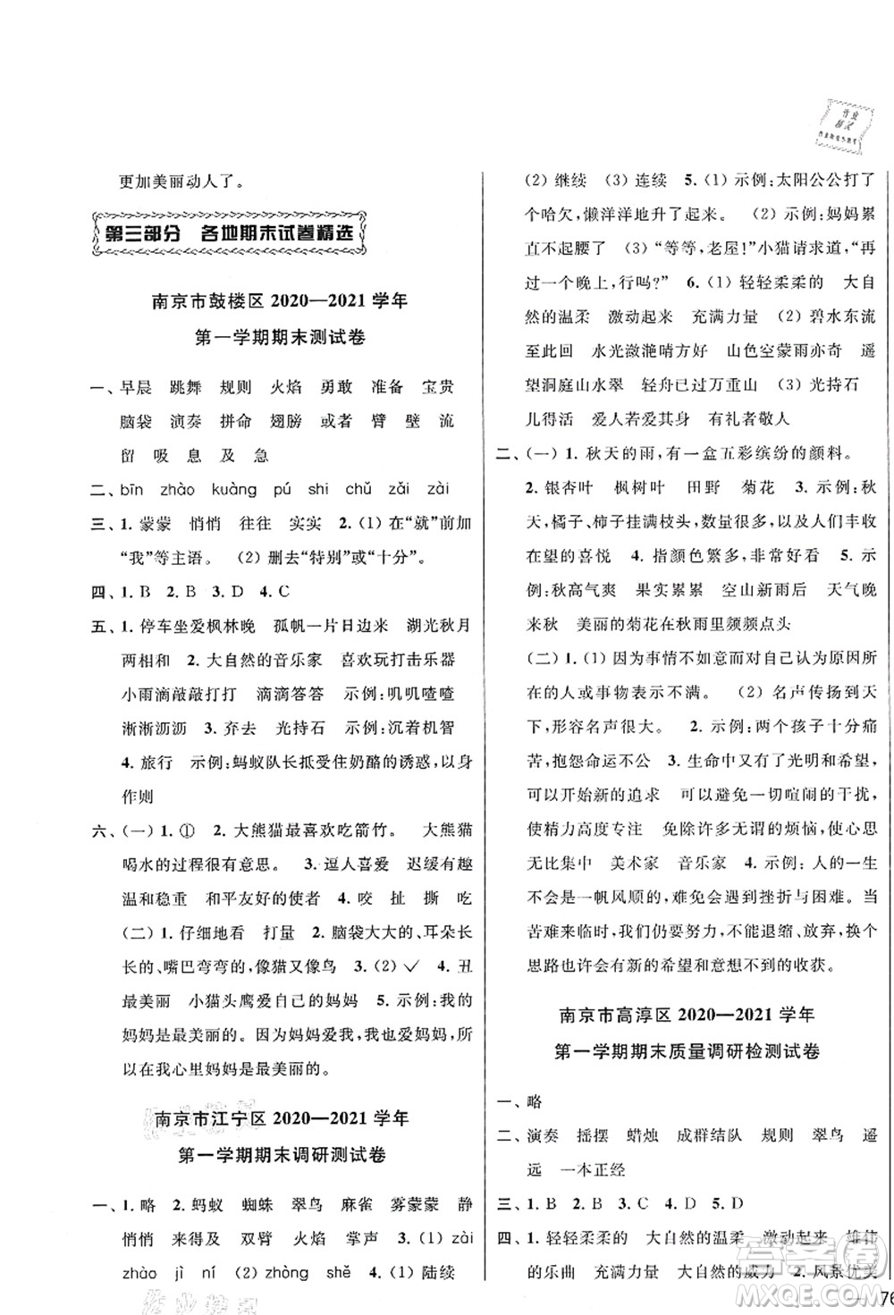 云南美術出版社2021同步跟蹤全程檢測及各地期末試卷精選三年級語文上冊人教版答案