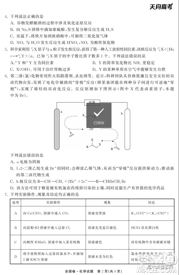 天舟高考2022屆高三第一次學(xué)業(yè)質(zhì)量聯(lián)合檢測化學(xué)試題及答案